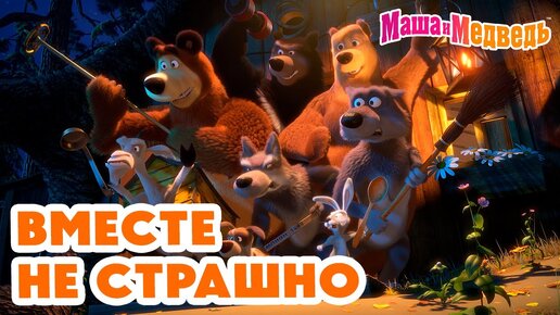 Télécharger la video: Маша и Медведь 🤗😄 Вместе не страшно 😲🐾 Коллекция серий про Машу 2024 🎬 Час мультиков!