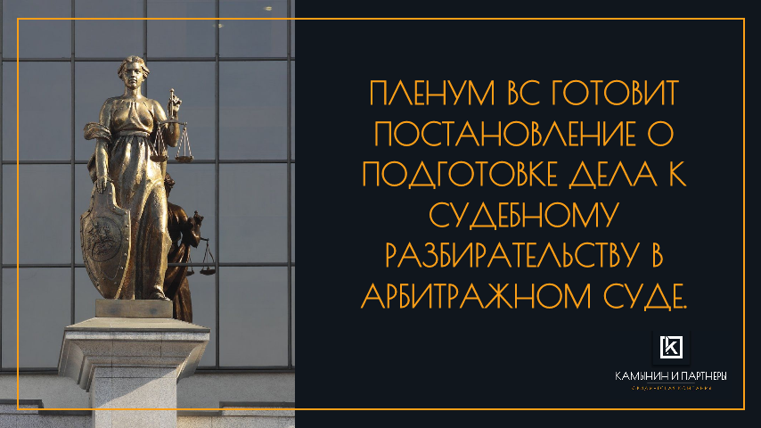 В Целях Более Эффективной Реализации Права на Судебную Защиту по Арбитражным Делам: Нововведения от Верховного Суда РФ