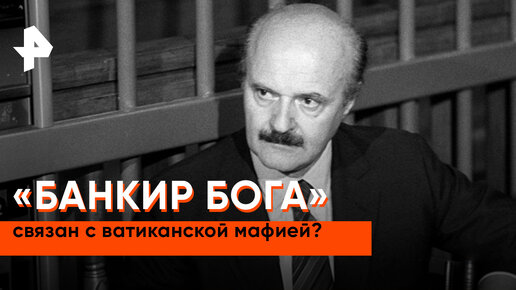 «Загадки человечества»: «Банкир Бога» связан с ватиканской мафией?