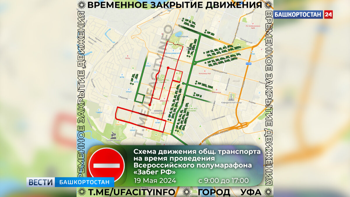    Стало известно, какие улицы перекроют во время Забега.РФ в Уфе