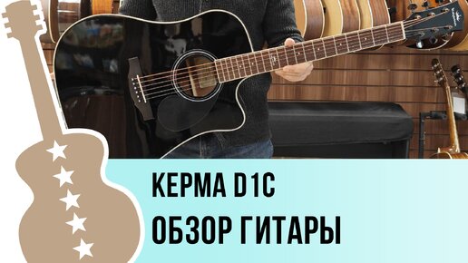 KEPMA D1C - обзор гитары