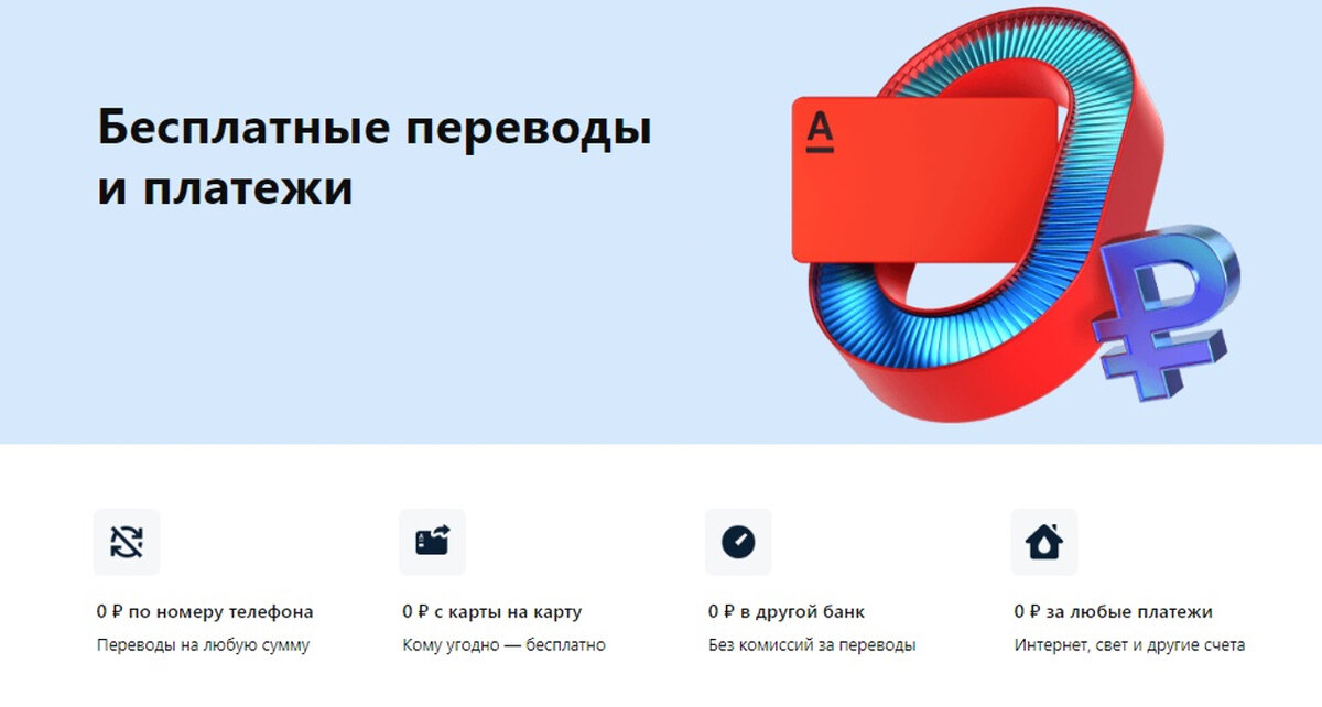 Бесплатные переводы и платежи по Альфа-карте «Для своих»