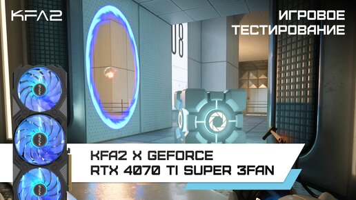 KFA2 X GeForce RTX 4070 Ti SUPER 3FAN Black / Portal with RTX в 1440p с Ray Tracing, DLSS 3 и FG