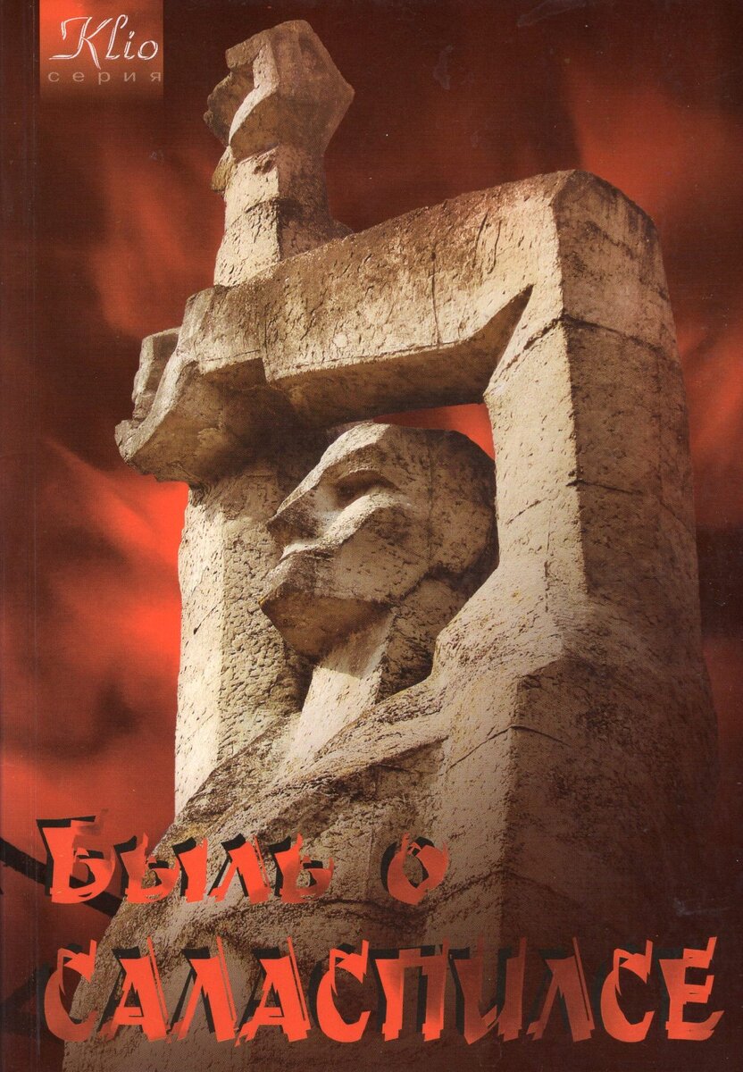 «Быль о Саласпилсе» Сборник воспоминаний бывших узников Саласпилсского концентрационного лагеря. Эти страшные свидетельства о злодеяниях нацистов записаны вскоре после войны и были впервые опубликованы в середине 60-х годов. Книга «В Саласпилсском лагере смерти» получила широкое распространение и размещена на нескольких интернет-ресурсах.
В этом новом издании многие имена, факты и свидетельства были уточнены на основе тщательного изучения архивных материалов и личных бесед с очевидцами преступлений нацизма. Поскольку изначально воспоминания публиковались на латышском языке, в некоторых случаях, их перевод на русский язык был выполнен не совсем корректно и нуждался в дополнительной литературной обработке. Поэтому тексты, представленные в данном издании, могут несколько отличаться от ранее публиковавшихся материалов. Отличаться по литературной форме, но не по фактическому содержанию!
Книга дополнена уникальными фотографиями и недавно обнаруженными ранее неизвестными материалами об этом крупнейшем в Прибалтике гитлеровском концлагере.
