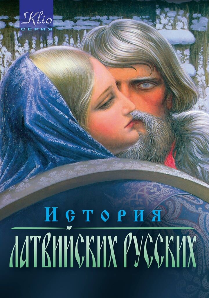 «История латвийских русских». Книга  основана  на  обширном  материале  и  представляет  читателю  объективную  картину  истории  русских  Латвии с  древнейших  времён  до  начала  XX века.  Здесь  впервые  представлены  малоизвестные  факты,  позволяющие  оценить  наше прошлое  с  новой,  порой  неожиданной  точки  зрения.  Непривычный, далёкий от «официально признанного» взгляд  на  роль  русского  народа  в  латвийской  истории,  помогает  полнее ощутить глубокую  корневую  связь  с  этой  землёй,  пробуждает  сознание ответственности  за  будущее  нашей  Родины.  
