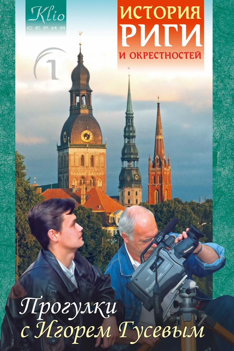 «Прогулки с Игорем Гусевым». Эта книга рассказывает о важнейших моментах раннего прошлого Риги, о наиболее значимых памятниках её истории и культуры. При работе были использованы редкие материалы и фотографии, многие из которых не публиковались более ста лет. Некоторые факты, приведённые здесь, впервые стали достоянием широкого круга читателей. Издание
особенно полезно тем, кто, интересуясь историей родного края, желает поделиться своими познаниями.  Любимая книга рижских экскурсоводов, многие из которых использовали её в качестве учебного, справочного пособия.
