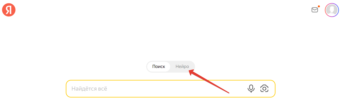 В Яндекс Браузере переключите кнопку с Поиск на Нейро