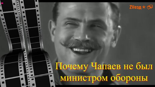 St✭r ЫЙ рассказывает, почему в своё время Чапаев Василий Иванович не стал министром обороны