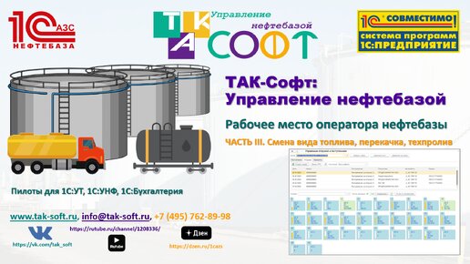 ТАК-Софт:Управление нефтебазой. ЧАСТЬ III. Перекачка топлива, техпролив на нефтебазе (на платформе 1С)