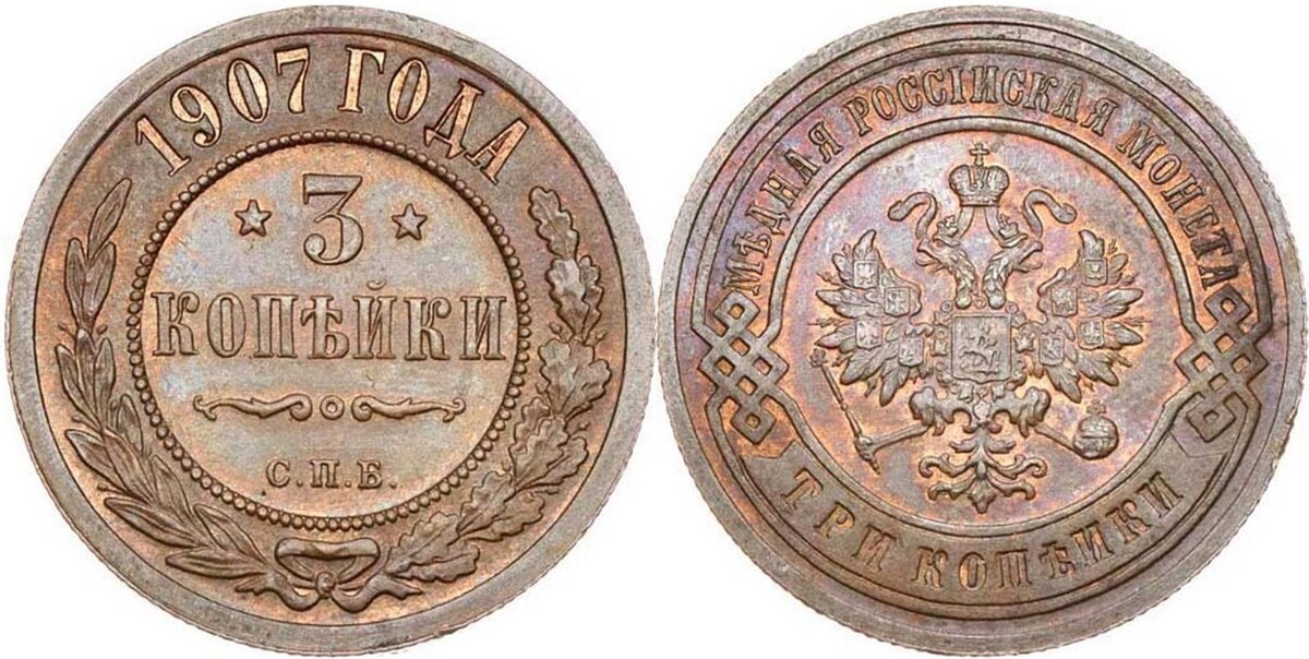 Монета 3 копейки 1907 года.