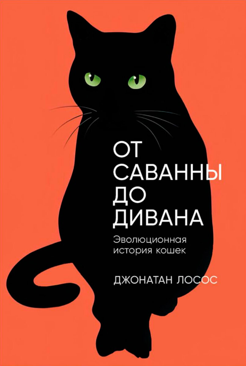 Обложка книги «От саванны до дивана: Эволюционная история кошек» 