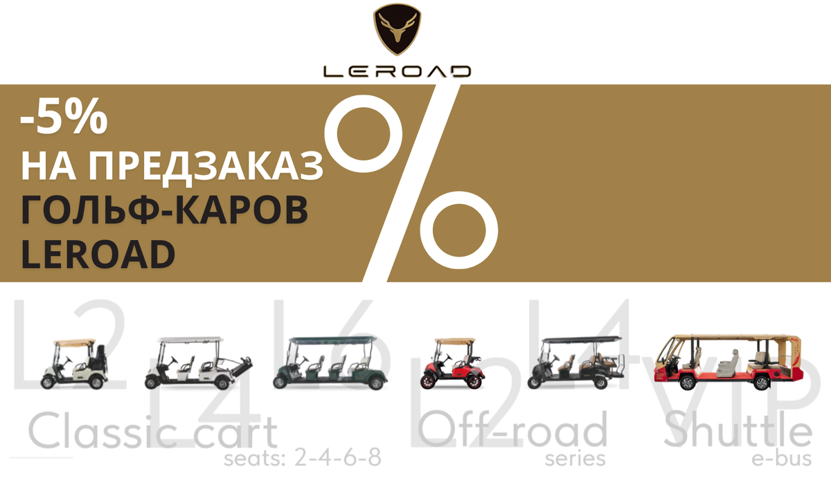 Специальное предложение: зарезервируйте свой гольф-кар со скидкой 5%!