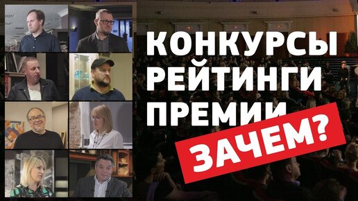 Зачем нужны конкурсы, премии и рейтинги в области дизайна интерьеров?