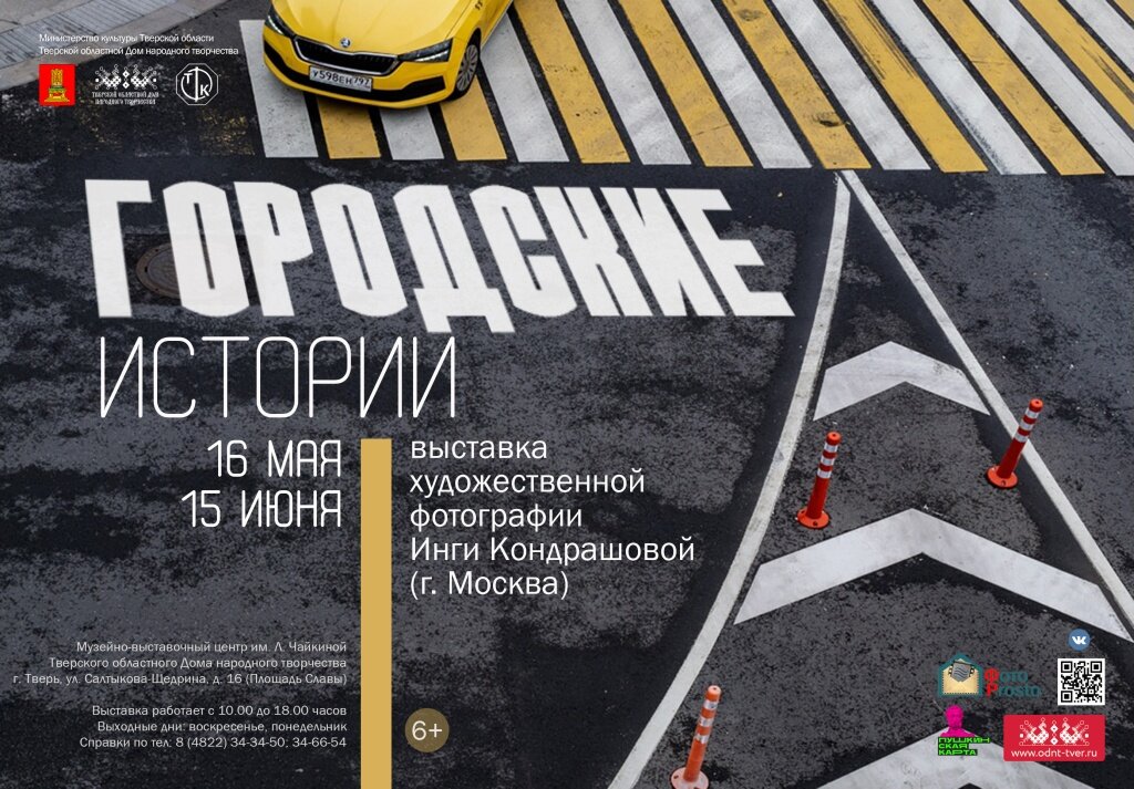 В Твери открывается выставка художественной фотографии «Городские истории»