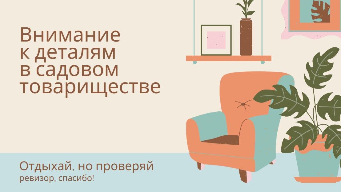 Иногда случается, что председатель направляет средства не на ремонт дороги