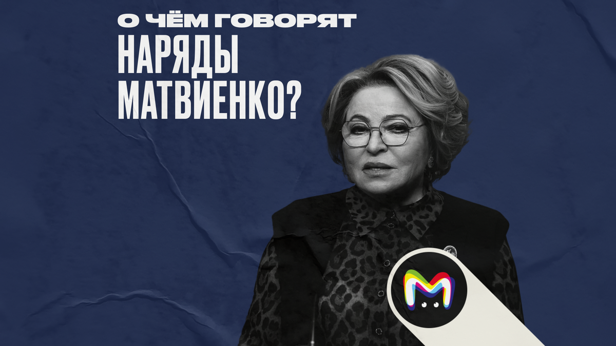 О чём говорят наряды Валентины Матвиенко?