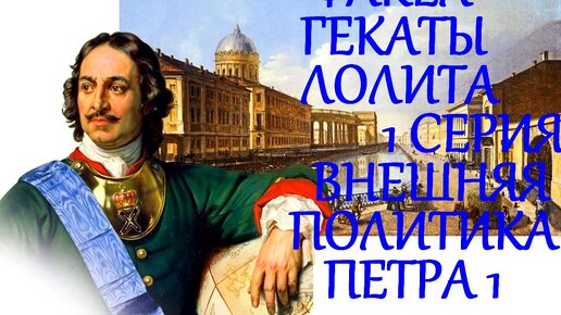 ПРАВЛЕНИЕ ПЕТРА ПЕРВОГО 1 СЕРИЯ: ВНЕШНЯЯ ПОЛИТИКА ИСТОРИЯ РОССИИ ЛЕКЦИИ ВУЗ ВСЕМ ФАКЕЛ ГЕКАТЫ ЛОЛИТА Видео № 232