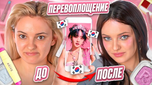 Русская девушка пробует КОРЕЙСКИЙ МАКИЯЖ kpop айдола. Обзор косметики Arive Makeup