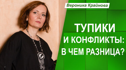 Тупики и конфликты: в чем разница?