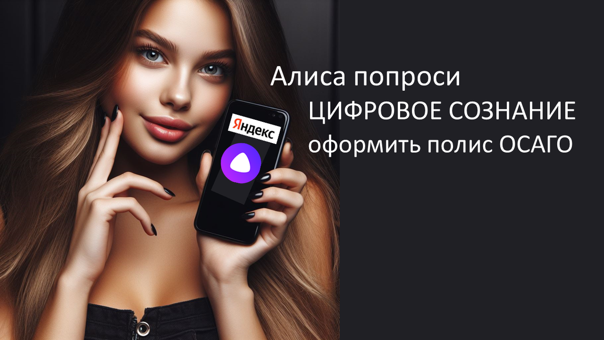 Алиса попроси цифровое сознание оформить полис ОСАГО