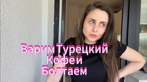 Болтаем и варим турецкий кофе