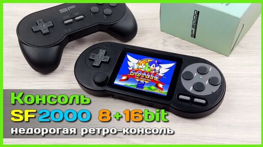 Download Video: 📦 Игровая РЕТРО консоль SF2000 👾 - Универсальная 8-bit и 16-bit приставка за НЕДОРОГО