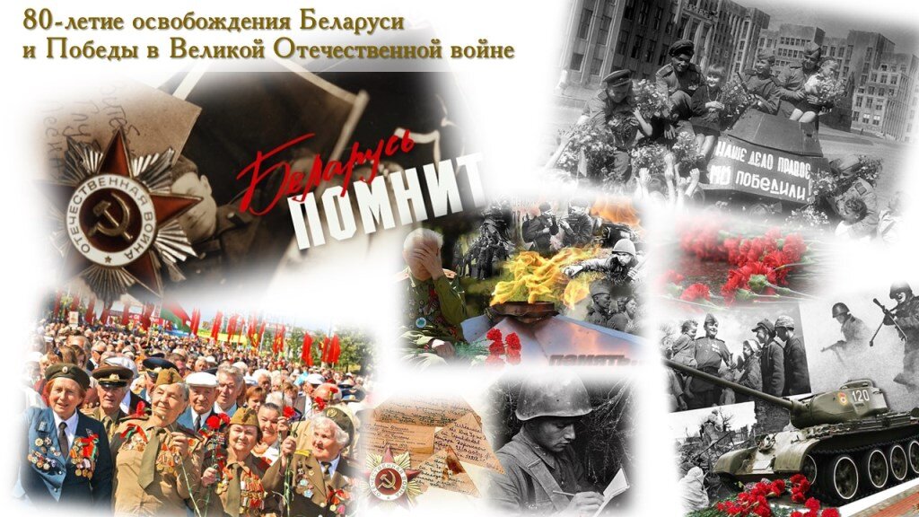 80-летие освобождения Беларуси от фашистских захватчиков