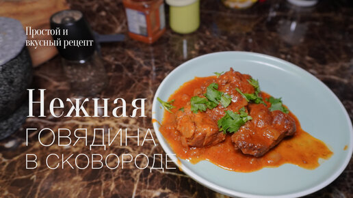 Говядина в сковороде! гуляш! простой и вкусный #рецепт