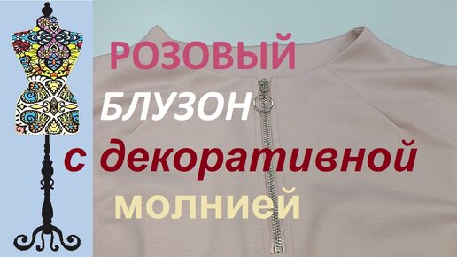 Розовый блузон с декоративной молнией