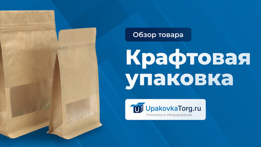 Что такое крафт упаковка? Виды, особенности, свойства. Печать на крафт пакетах.