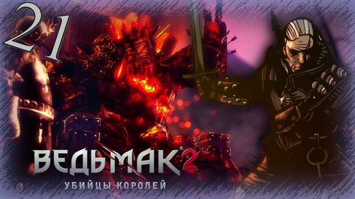 The Witcher 2 (Ведьмак 2) - Прохождение Часть 21 (Вечный Бой)