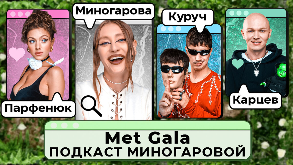 В Доме Долями прошел свой Met Gala с Машей Миногаровой — смотрите новый  выпуск прямо сейчас ❤️ | Долями | Дзен