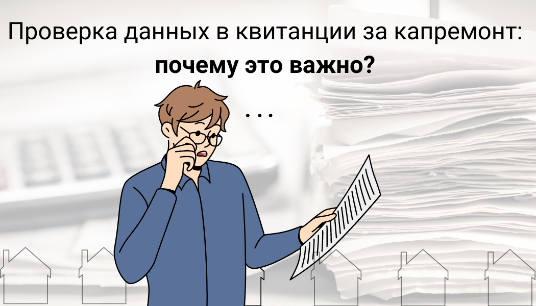 Получая квитанции на оплату взноса на капремонт, далеко не все собственники проверяют корректность указанных в них сведений, а именно:  Данные по площади очень важны, ведь от них напрямую зависит...