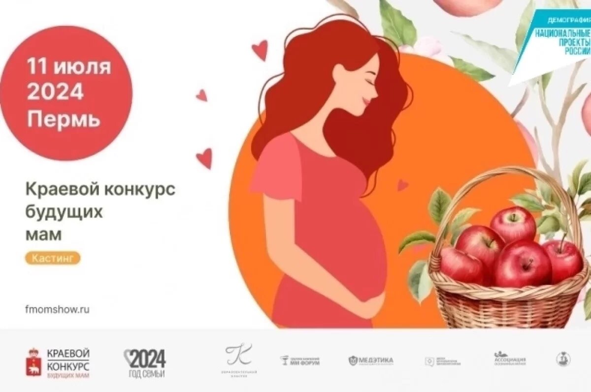    В Прикамье начался приём заявок на участие в ежегодном конкурсе будущих мам