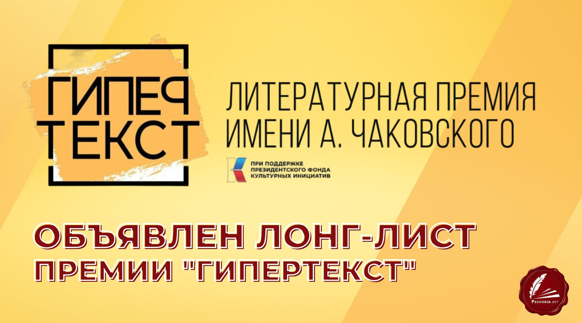 Литературная премия имени Александра Чаковского «Гипертекст» объявила  длинный список | Pechorin.net | Дзен портала литературных возможностей |  Дзен