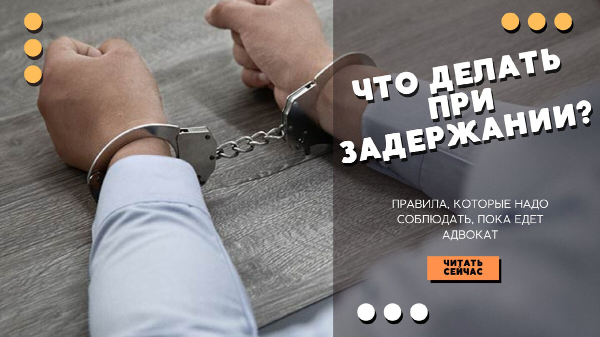 Права при задержании. Что делать, пока едет адвокат? | Срочно нужен  адвокат! Шубнова К.Б. | Дзен