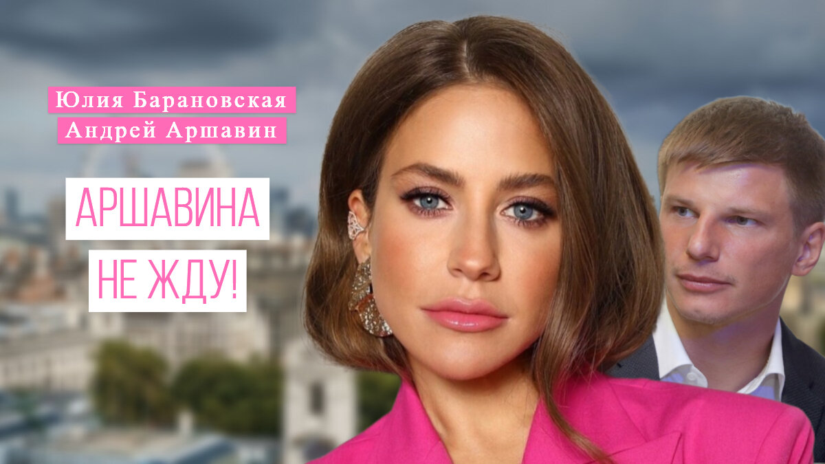Юлия Барановская и Андрей Аршавин