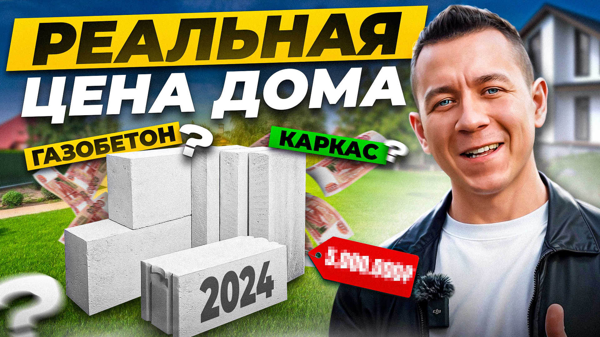 Какая реальная цена дома из газобетона в 2024 году? Разбираем сметы на  строительство дома | Гарант Строй. Строительство домов в Тюмени. | Дзен