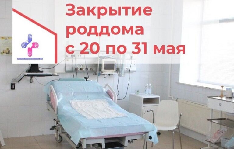    С 20 по 31 мая Оренбургский перинатальный центр закроют на дезинфекцию Марина Шарт