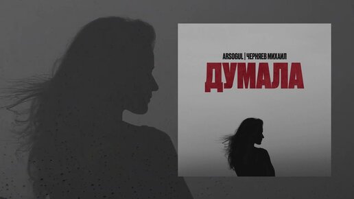 Черняев Михаил , Arsogul - Думала (Официальная премьера трека)