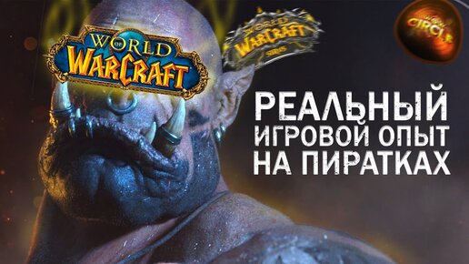 РЕАЛЬНЫЙ ИГРОВОЙ ОПЫТ ПИРАТСКИХ СЕРВЕРОВ World of Warcraft