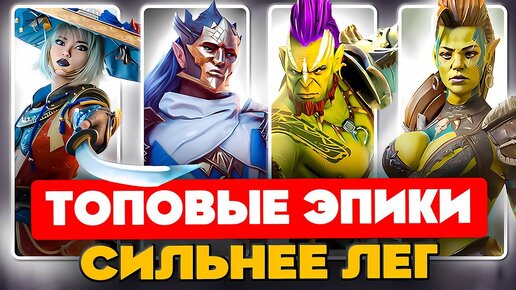 ТОП ЭПИЧЕСКИХ ГЕРОЕВ Raid Shadow Legends ⚔️Лучшие Эпики Raid🔥БЕСПЛАТНЫЕ Чемпионы для ВСЕХ