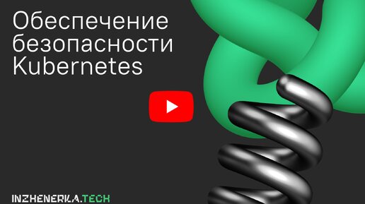 Обеспечение безопасности Kubernetes с Игорем Саблиным | ИнженеркаТех