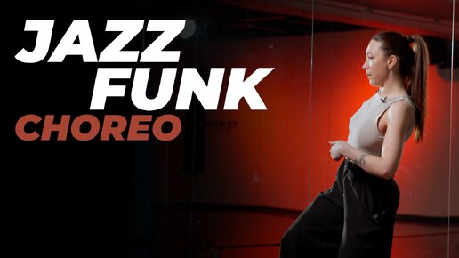 Хореография по JAZZ-FUNK для продолжающих | ЭЛИНА ГАЛИХАНОВА