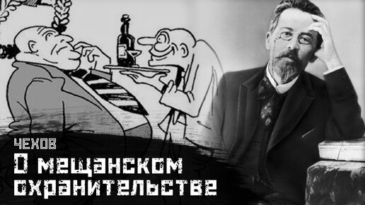 ЧЕХОВ: О мещанстве, лизоблюдстве, охранительстве / В бане // СМЫСЛ.doc