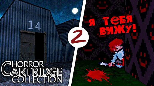 ПРОКЛЯТЫЕ РЕТРО-ИГРЫ - СКЛАД 14 и КОШМАР ✅ Horror Cartridge Collection #2