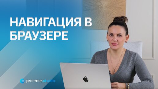 Навигация в браузере / Курс компьютерной грамотности для QA