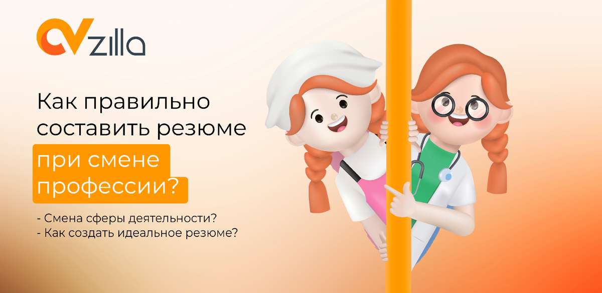 Смена сферы деятельности: как создать идеальное резюме и убедить рекрутеров в вашем профессионализме
