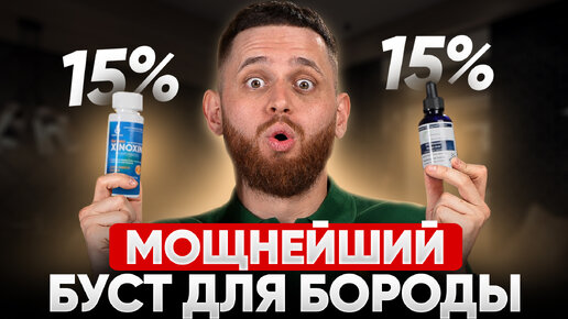 ЭТО СРЕДСТВО ПРОБИВАЕТ РОСТ БОРОДЫ /Ксиноксин 15% и iiSolutions 15% / Как пользоваться?