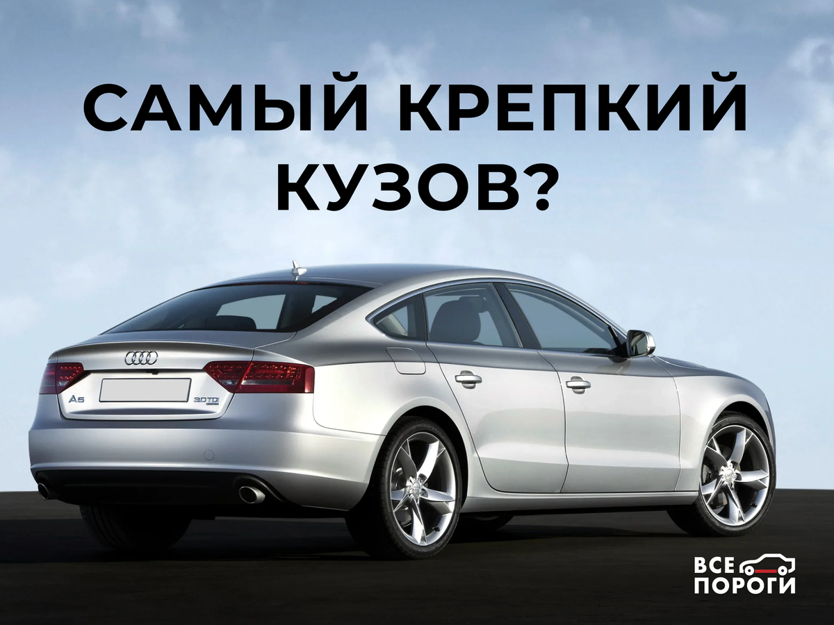 Audi A8 - самый стойкий к коррозии кузов | Все Пороги | Дзен